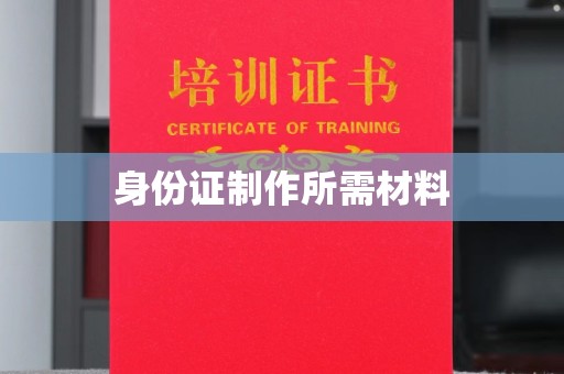 龙海身份证制作所需材料