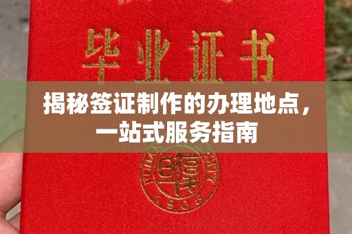 静安揭秘签证制作的办理地点，一站式服务指南