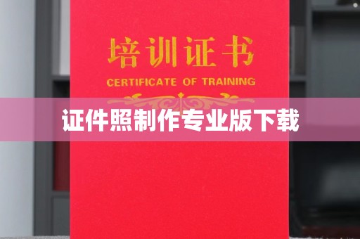 海港证件照制作专业版下载