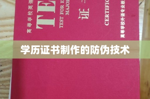 犍为学历证书制作的防伪技术