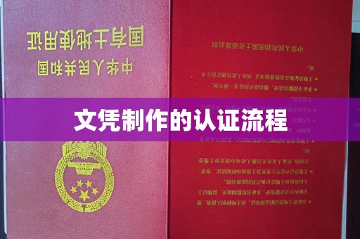 龙安文凭制作的认证流程
