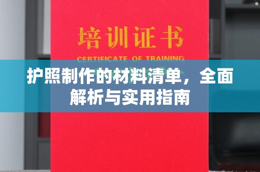 昭觉护照制作的材料清单，全面解析与实用指南