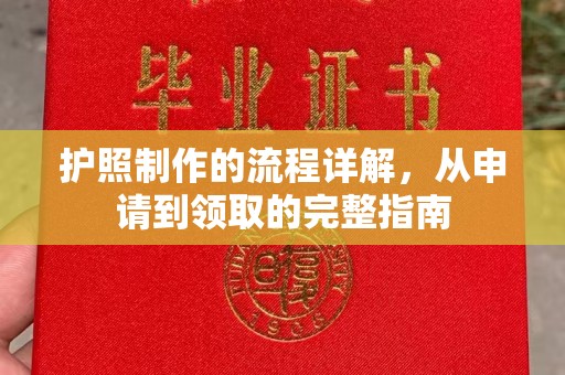 石柱护照制作的流程详解，从申请到领取的完整指南