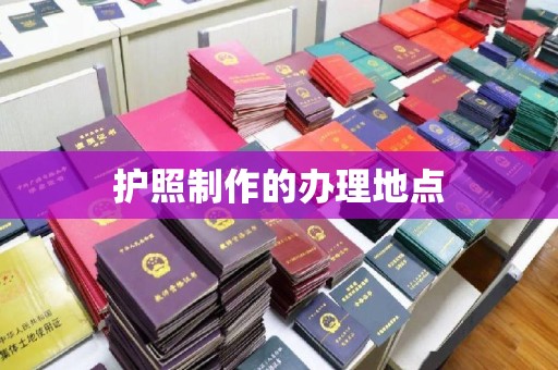 绥中护照制作的办理地点